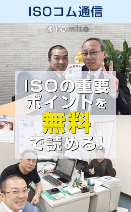 ISOコム通信 ISOの重要ポイントを無料で読める！