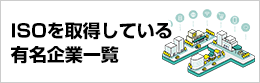 ISOを取得している有名企業一覧