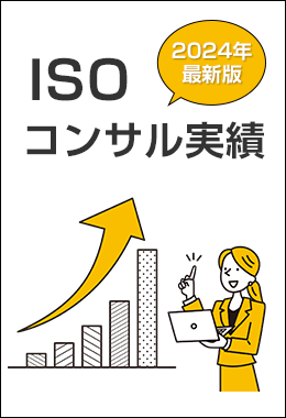 2021年最新版ISOコンサル実績
