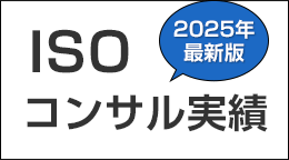 2025年最新版ISOコンサル実績