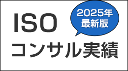 2021年最新版ISOコンサル実績