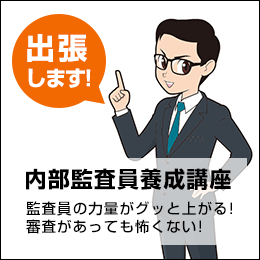 出張します！ 内部監査員養成講座　監査員の力量がグッと上がる！審査があっても怖くない！