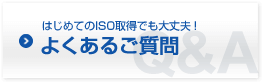 はじめてのISO取得でも大丈夫! よくあるご質問