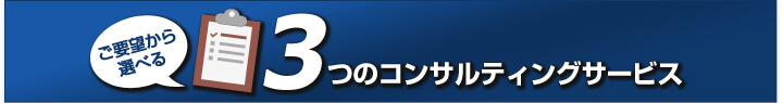 ご要望から選べる!3つのISO取得・コンサルティングサービス