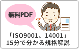 無料PDF　ISO9001と14001を統合して業務効率UP！