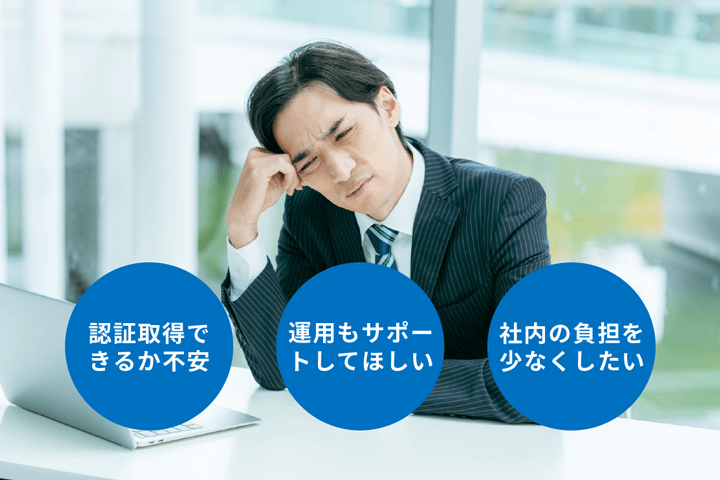 ISO9001が取得できるか不安