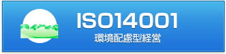 ISO14001コンサルティング 環境配慮型経営