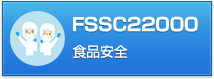 FSSC22000コンサルティング 食品安全
