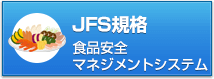 JFS規格取得コンサルタント