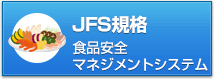 JFS規格 食品安全マネジメントシステム