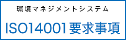 労働環境マネジメントシステム ISO14001