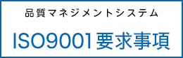 品質マネジメントシステム ISO9001