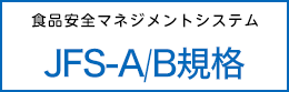 食品安全マネジメントシステム JFS A/B規格