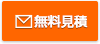 無料でご相談