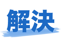 解決