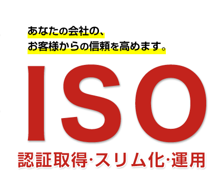 ISO　認証取得・スリム化・運用会社