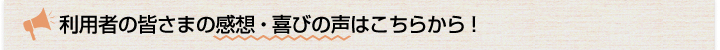 ISO取得支援を利用したお客さまの感想・喜びの声はこちらから!